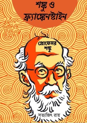 শঙ্কু ও ফ্র্যাঙ্কেনস্টাইন